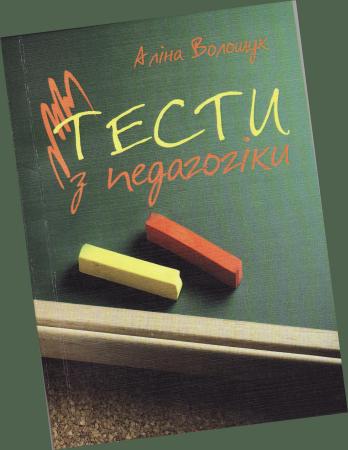 "Tests on Pedagogics" by Alina Voloshchuk